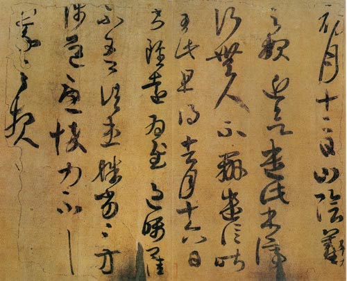 初月帖(唐摹本)  王羲之