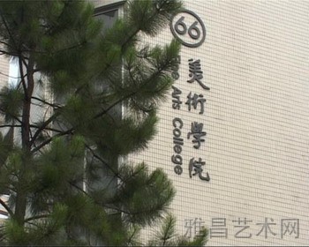 上海师范大学美术学院