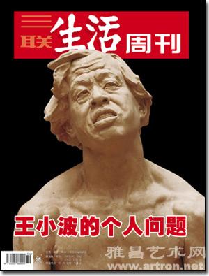 王小波历史照片及媒体眼中的"王小波雕塑"