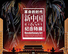 革命的时代--新中国建立65周年纪念特展