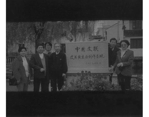 1998年参加中国文联周庄基地挂牌仪式