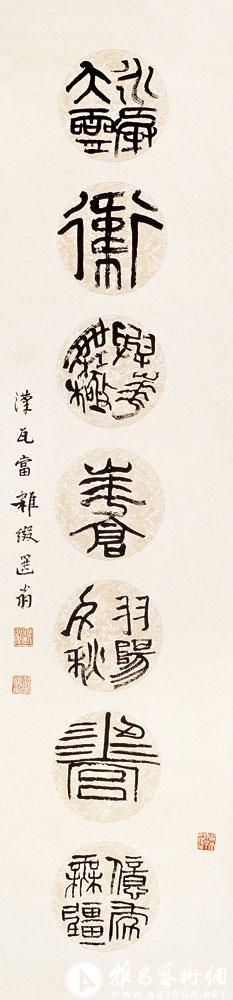 杂书汉瓦当文<br>^-^Inscriptions of Han Roof Tiles