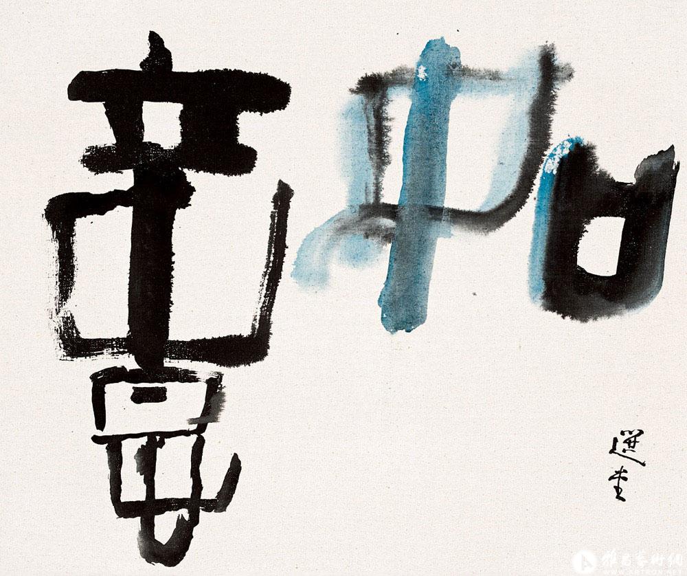 如意<br>^-^Calligraphy in Seal Script Meaning “Well-satisfied Wishes”