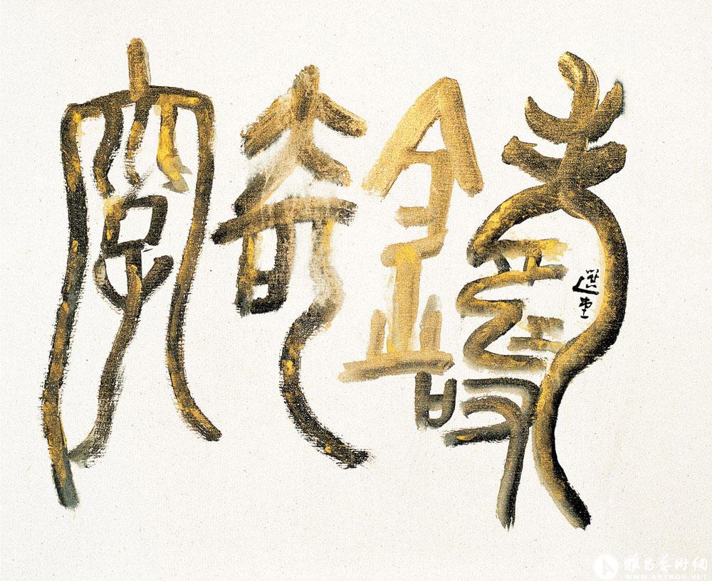 铸奇字<br>^-^Casting the Characters