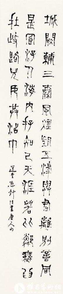 悬针篆书唐人句<br>^-^Tang Poem in Needle Point Seal Script