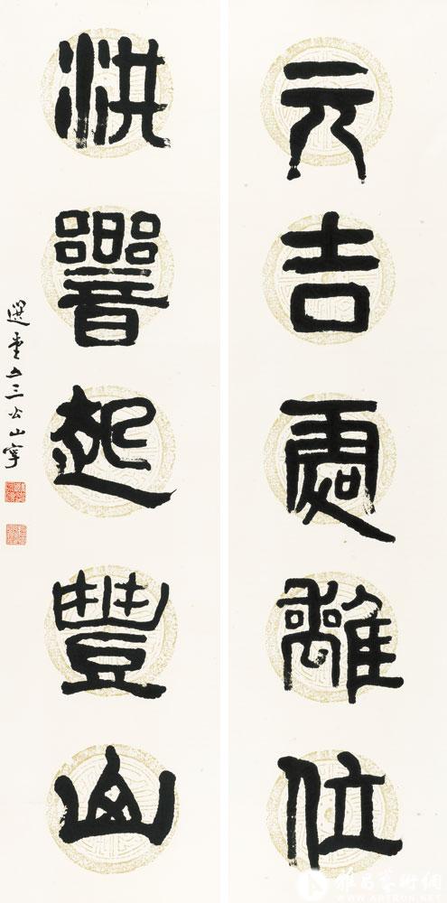 元吉处离位 洪响起丰山<br>^-^Five-character Couplet in Han Seal Script