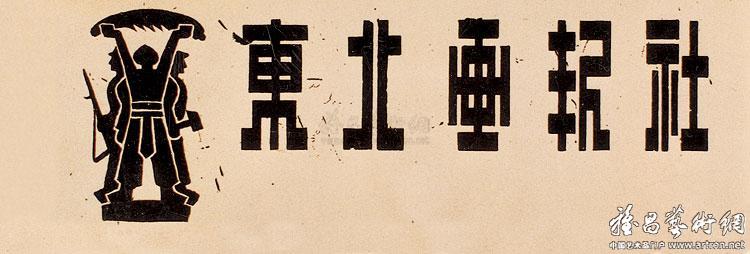 东北画报社徽记（1947年）