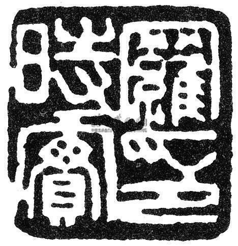 罗时实印