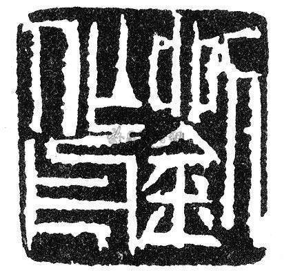 罗时实印_傅抱石全集 第六卷 速写 篆刻 书法_傅抱石作品展_傅抱石