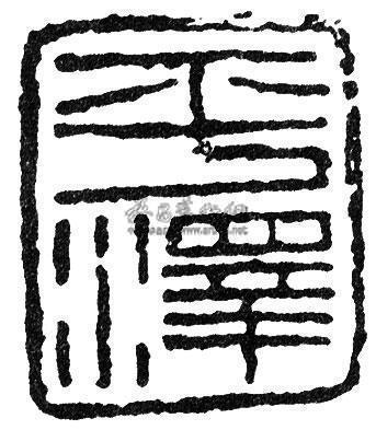 平泽_傅抱石全集 第六卷 速写 篆刻 书法_傅抱石作品展_傅抱石在线