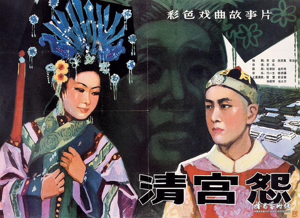 1983年设计电影招贴画《清宫怨》(中国电影公司全国发行)