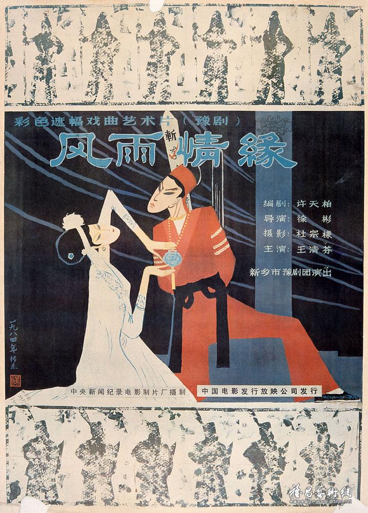 1984年设计电影招贴画《风雨情缘》（中国电影公司全国发行）