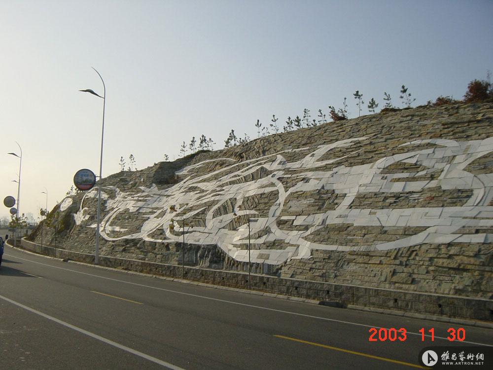 山东威海环山路壁画（第十届全国美展铜奖）