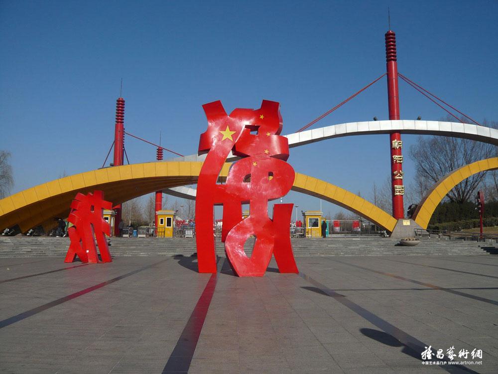 2008年在北京朝阳公园作品