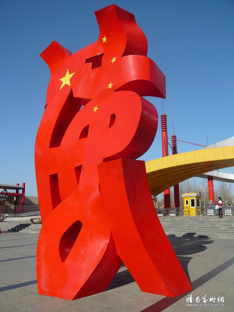 2008年在北京朝阳公园作品