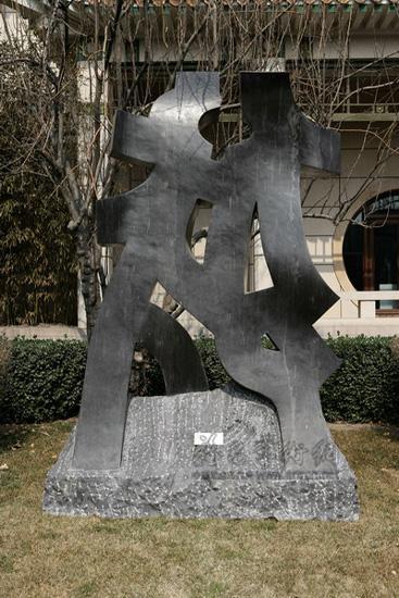 立的文字-大型公共雕塑006