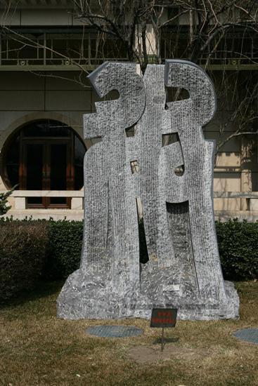 立的文字-大型公共雕塑004