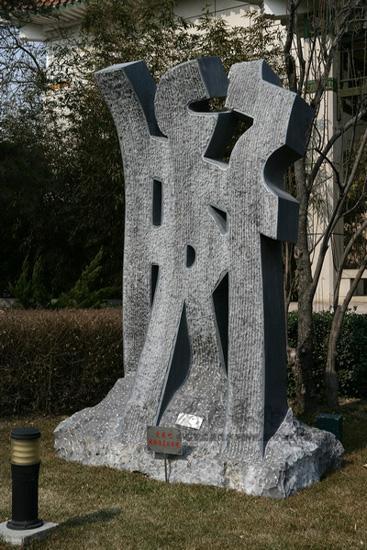 立的文字-大型公共雕塑003