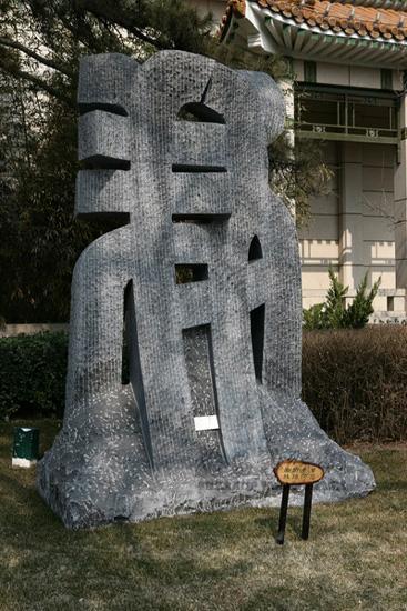 立的文字-大型公共雕塑002