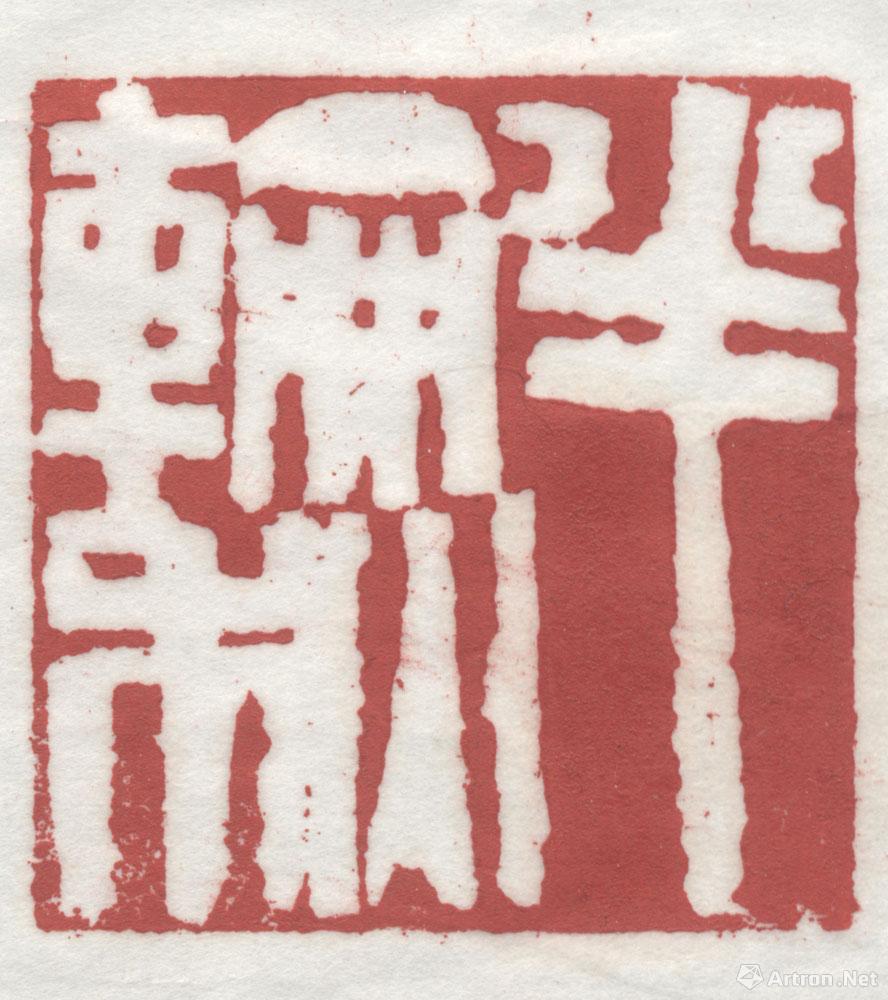 瀚风堂_篆刻作品_容铁作品展_容铁在线作品_容铁官方网站-雅昌艺术家