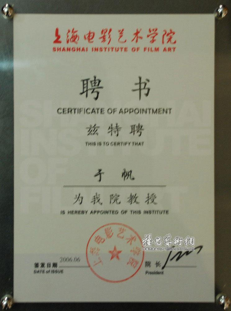 上海电影艺术学院聘书
