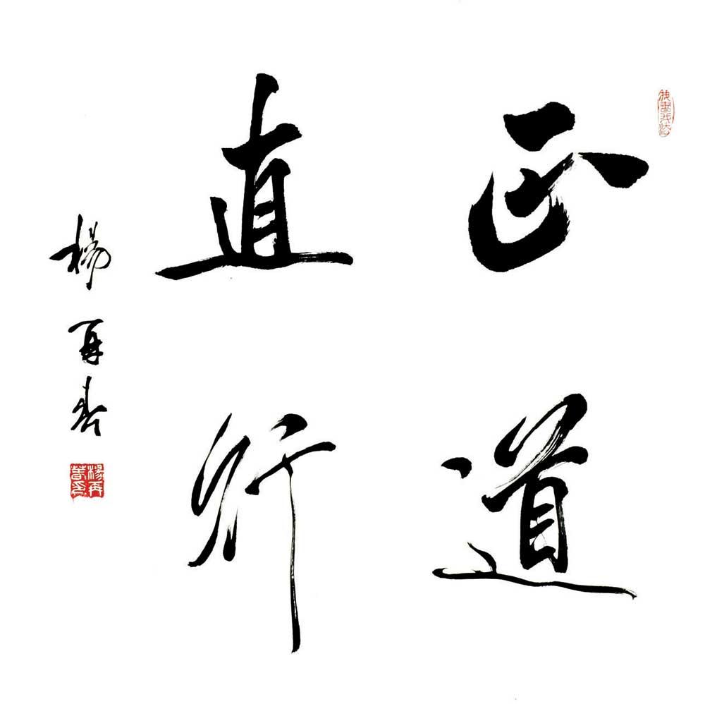 正道直行_书法作品在线展_杨再春作品展_杨再春在线作品_杨再春官方