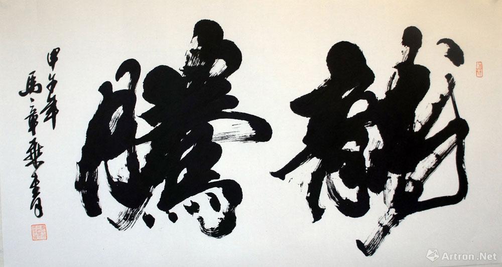 龙腾_榜书作品_马章乘作品展_马章乘在线作品_马章乘官方网站-雅昌