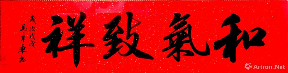 和气致祥_行书作品_马章乘作品展_马章乘在线作品_马章乘官方网站