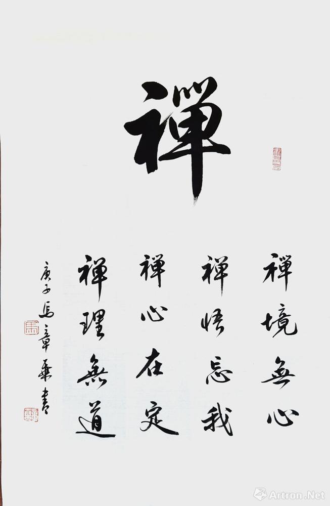 禅字书法作品欣赏大全图片