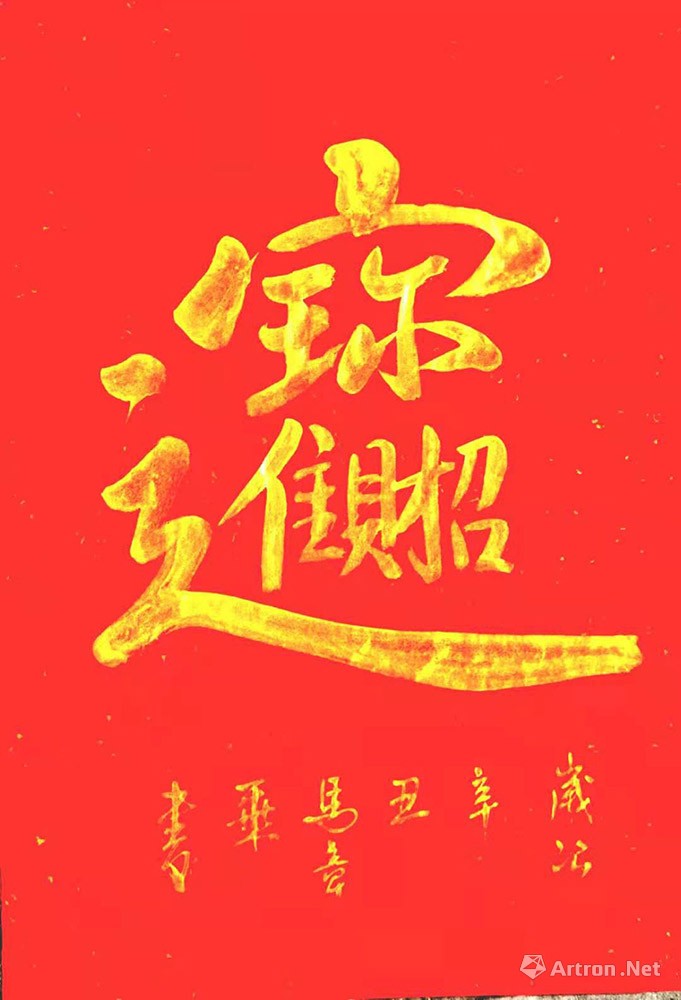 招财进宝_行书作品_马章乘作品展_马章乘在线作品_马章乘官方网站