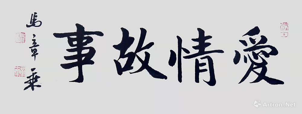 爱情书法作品楷书图片