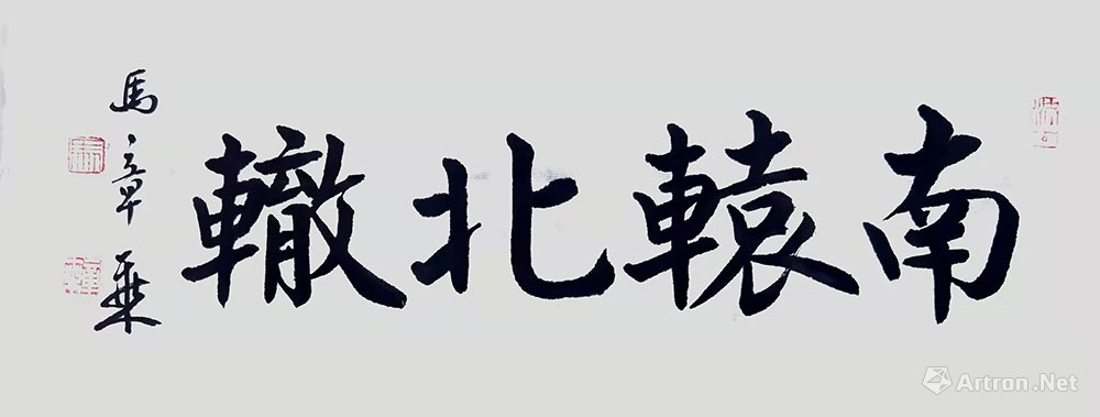 南辕北辙_楷书作品_马章乘作品展_马章乘在线作品_马章乘官方网站