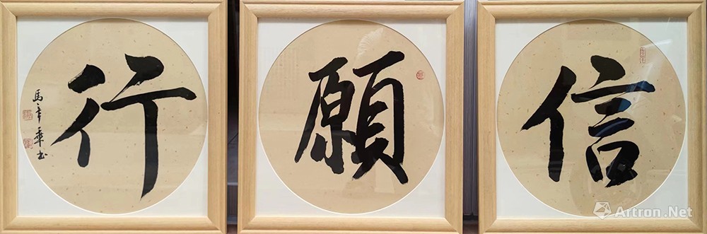 信·愿·行_行书作品_马章乘作品展_马章乘在线作品_马章乘官方网站雅昌艺术家网