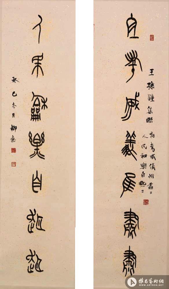 王孙钟集联4
