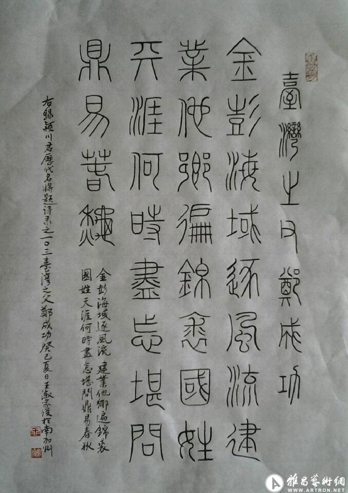 颖川历代名将题诗录之一百零叁《台湾之父郑成功》