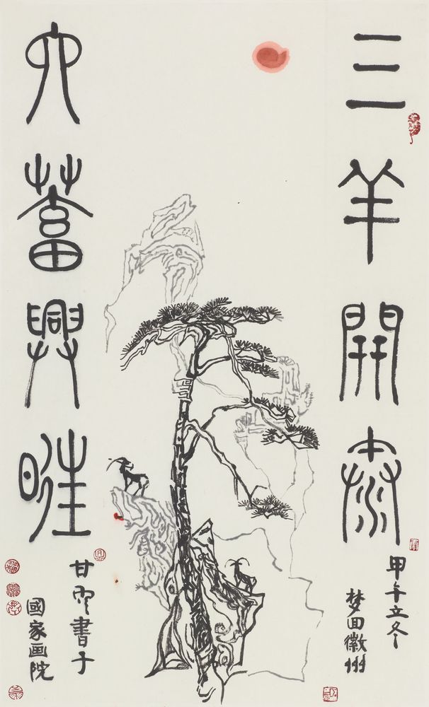 三羊开泰