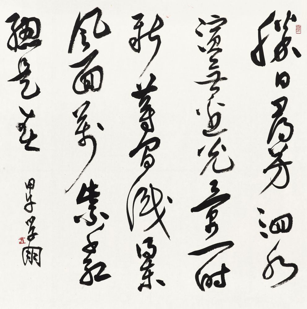 草书斗方