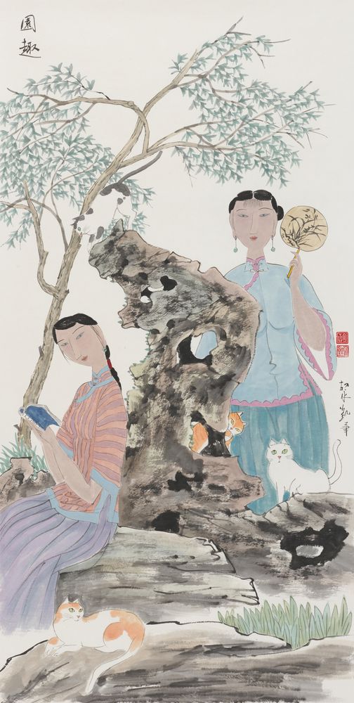 园趣