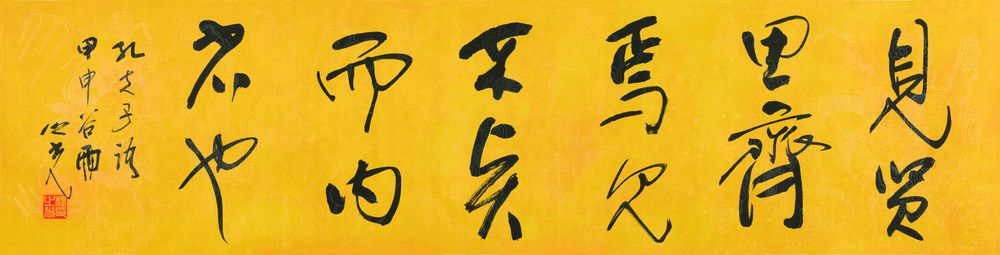 见贤思齐(书法）