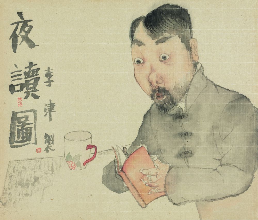 夜读图