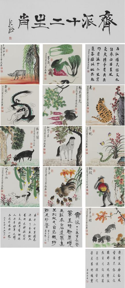 齐派十二生肖