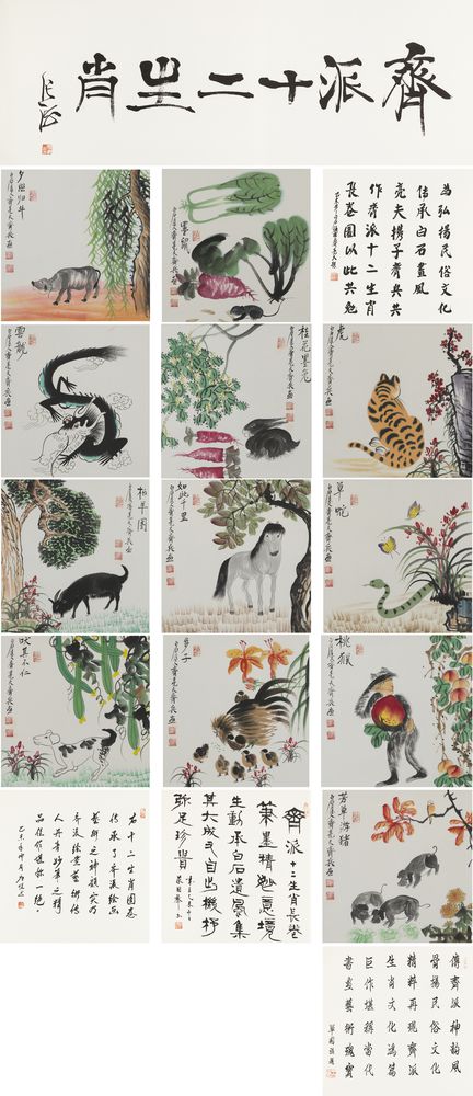 齐派十二生肖