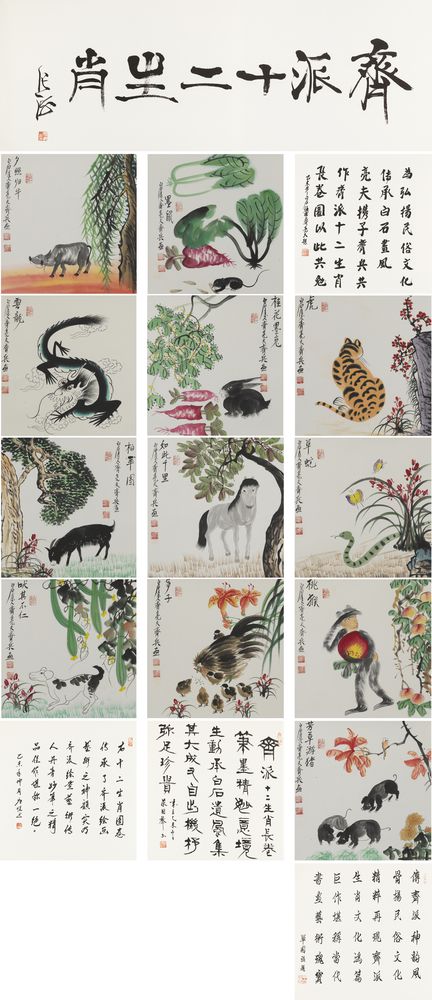 齐派十二生肖