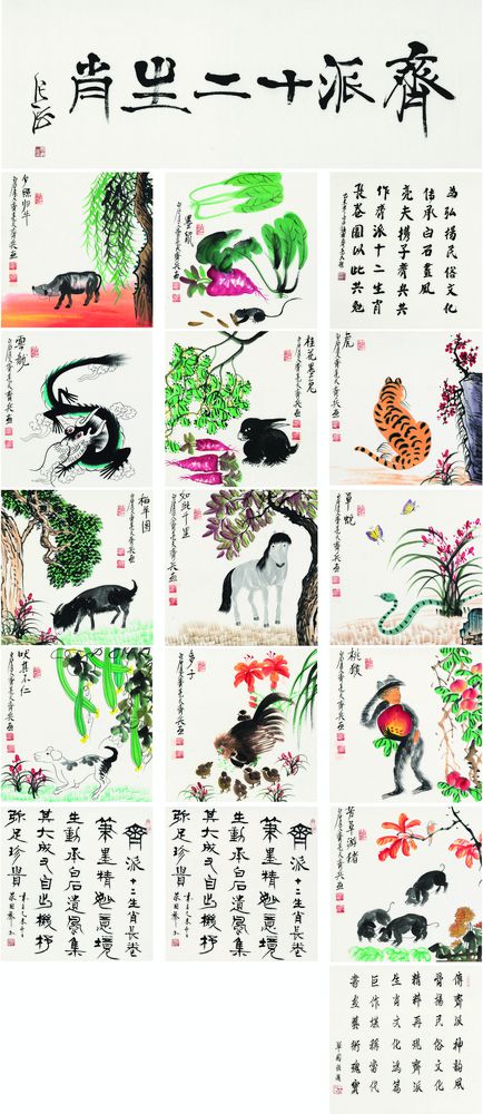 齐派十二生肖