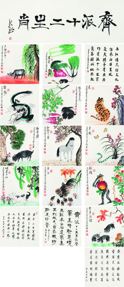 齐派十二生肖