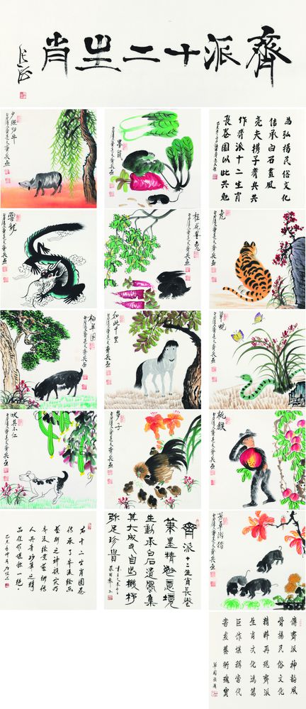齐派十二生肖