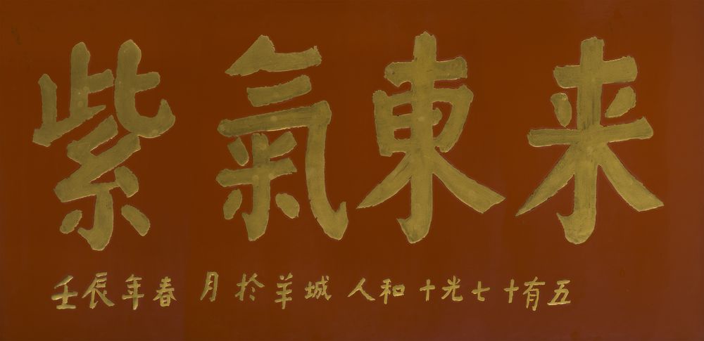 紫气东来