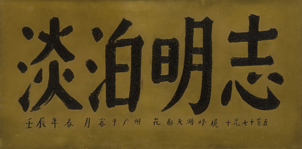 淡泊明志