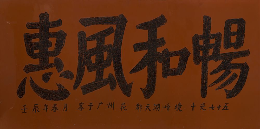 惠风和畅