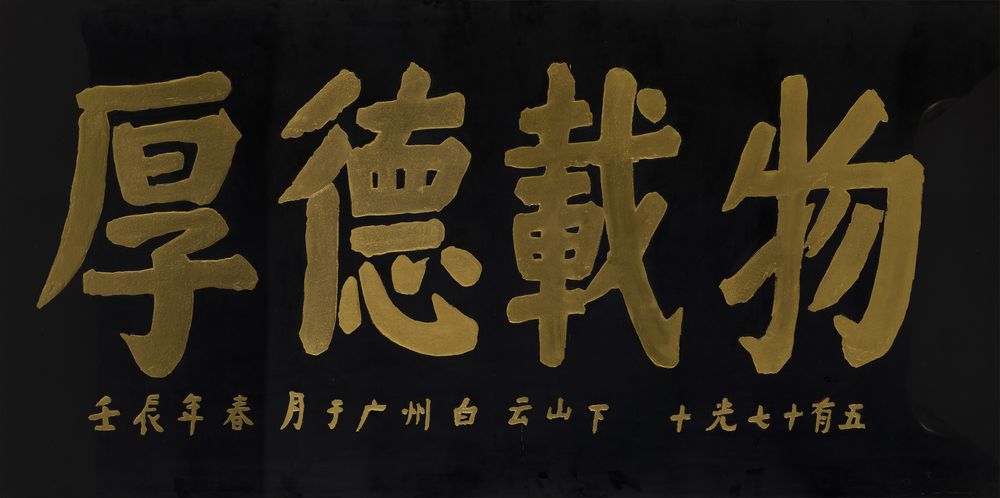 厚德载物